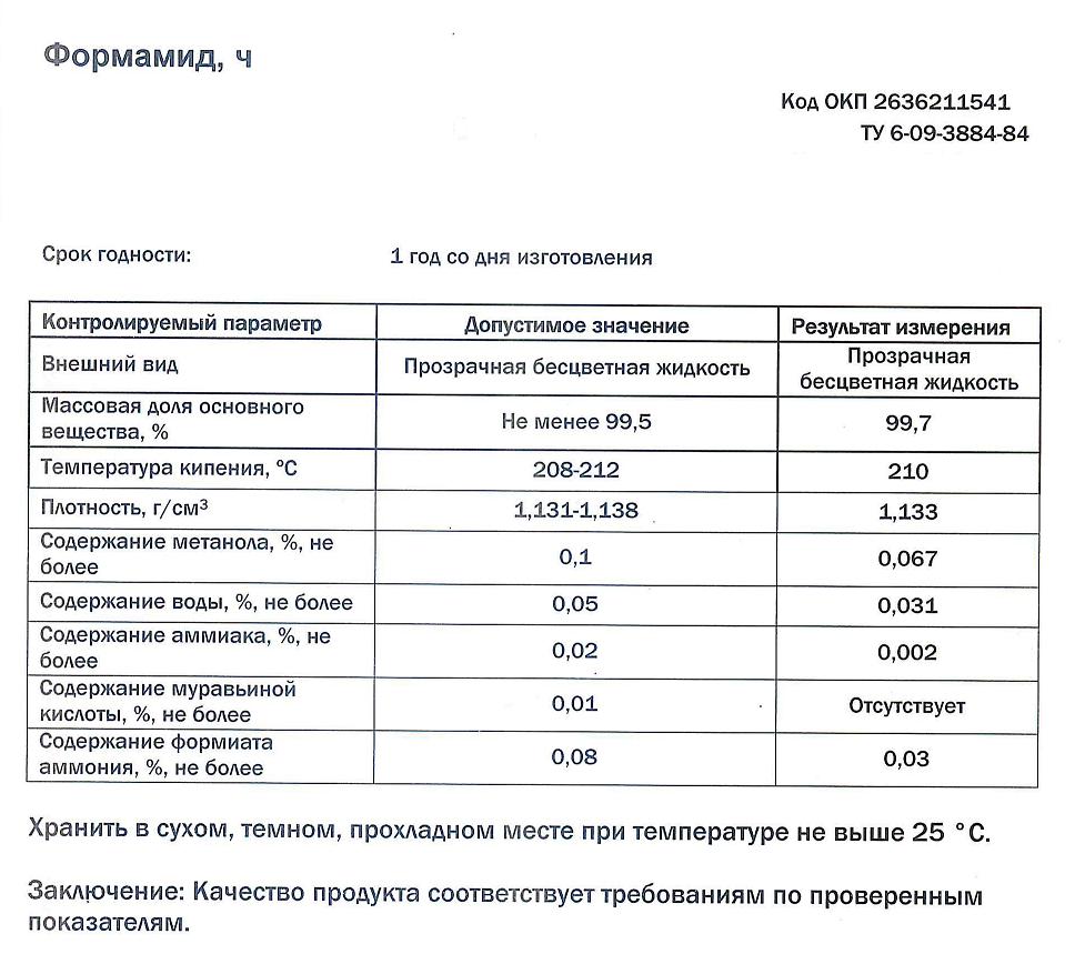 Формамид. Формамид жидкость. Метанамид формула. Формамид деионизированный. Формамид опыт.