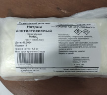 Натрий азотистокислый