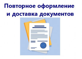 Повторное оформление и доставка документов