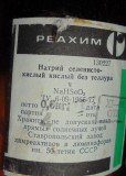 Натрий селенистокислый кислый, ч, СССР с хранения