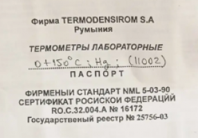 Термометр ТЛ-2 0..+150 (рт), TDR c хранения