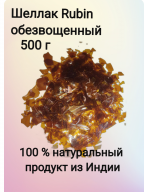 Шеллак Rubin Рубин обезвощ., упак 500 г