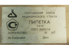 Пипетка с одной меткой 10 мл РАСПРОДАЖА